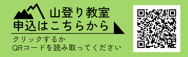 山登り教室_申込フォームリンク