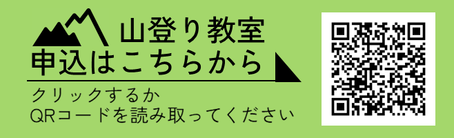 山登り教室申込はこちらから、クリックするかQRコードを読み取ってください。