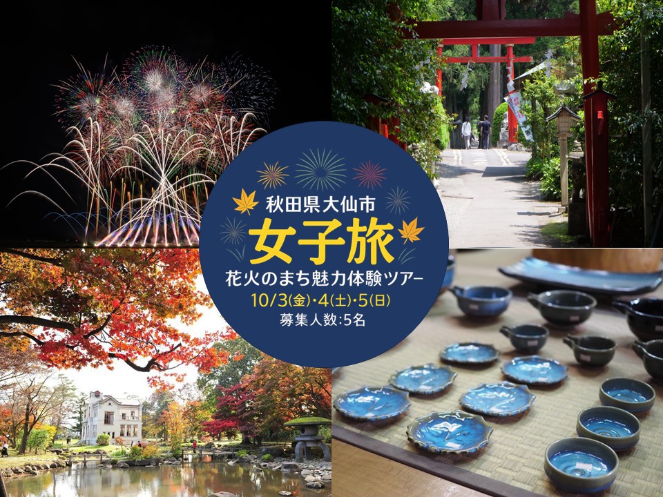 女子旅ロゴマーク、秋田県大仙市女子旅、花火のまち魅力体験ツアー、10月3日金曜日、4日土曜日、5日日曜日、募集人数5人