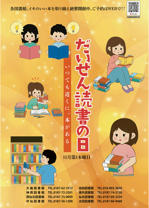 だいせん読書の日ポスター、各図書館の問い合わせ先はページ下部に記載