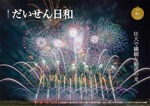 広報だいせん 2024（令和6）年度6月号表紙