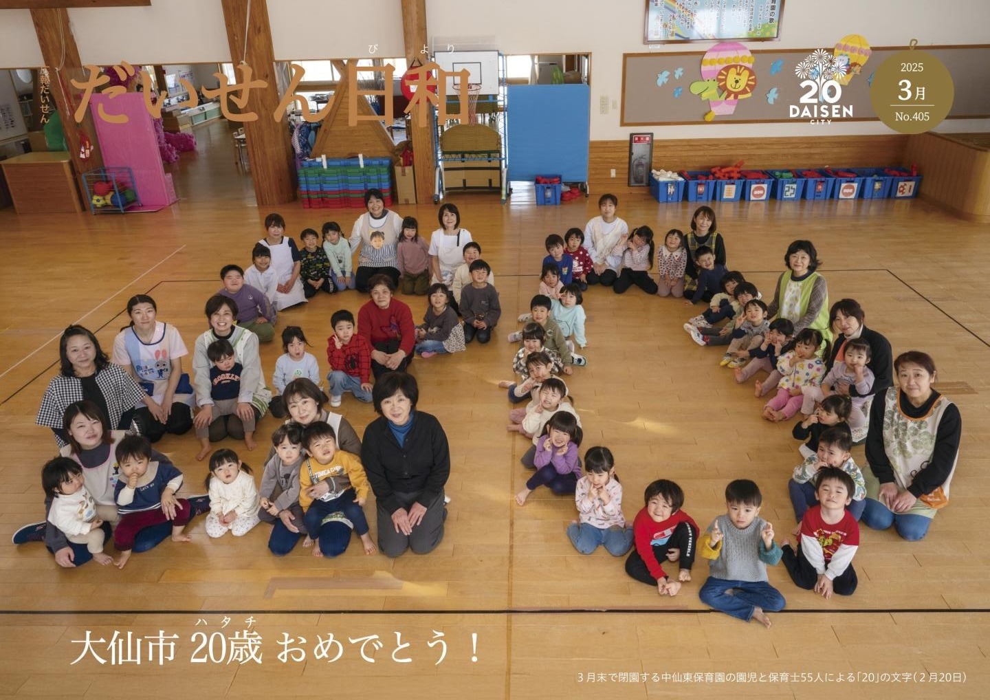 広報だいせん 2024（令和6）年度3月号表紙