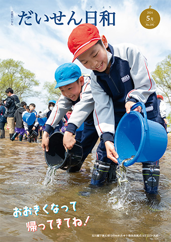 広報だいせん 2024（令和6）年度5月号表紙