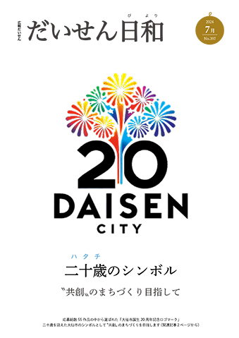 広報だいせん 2024（令和6）年度7月号表紙