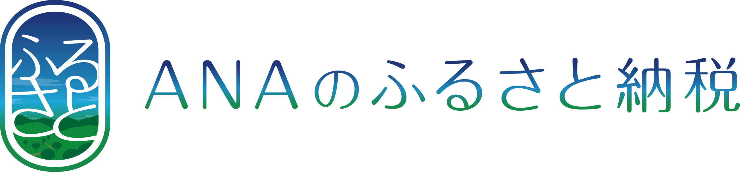 ＡＮＡのふるさと納税
