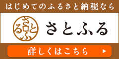 さとふるのサイトバナー