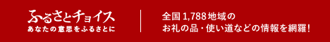 ふるさとチョイスのサイトバナー