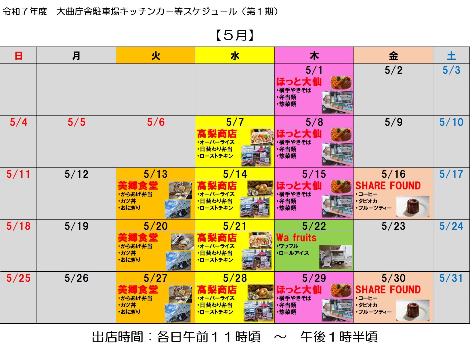 R7.5月出店スケジュール