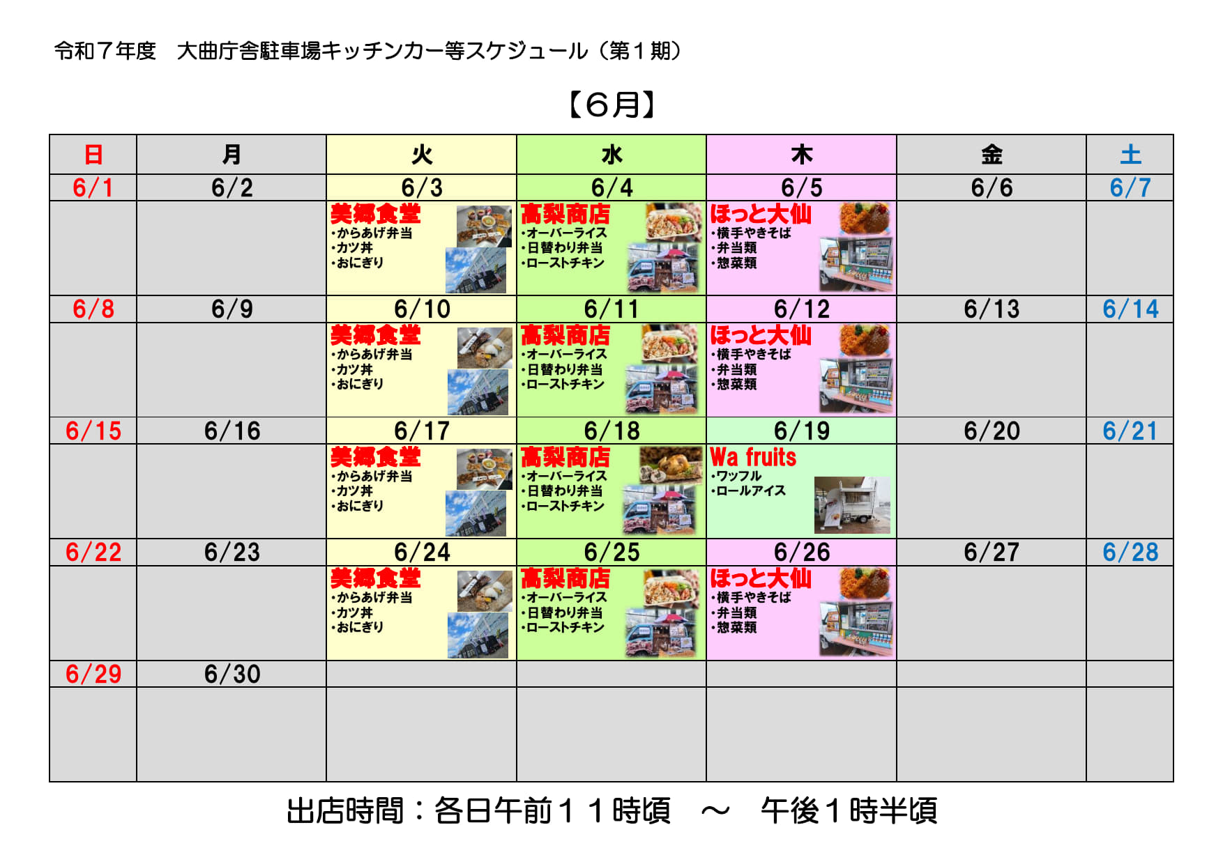 6月のキッチンカー出店スケジュール、続けて詳細を記載します