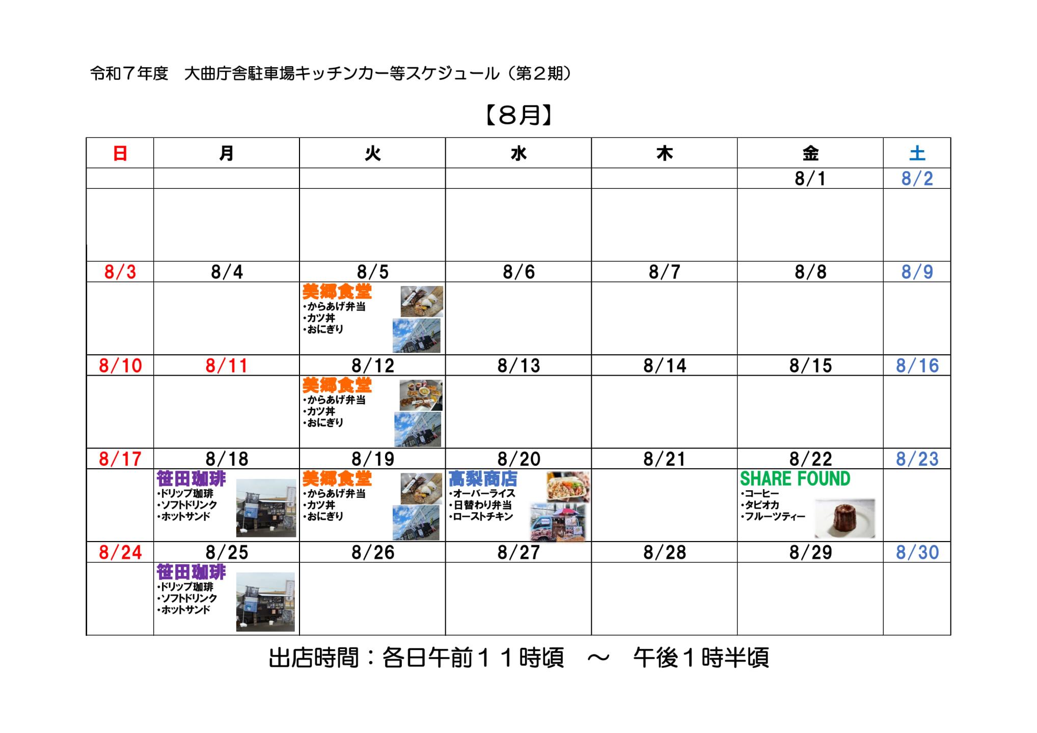 令和7年8月のキッチンカー来店カレンダー画像、続けて詳細を記載します
