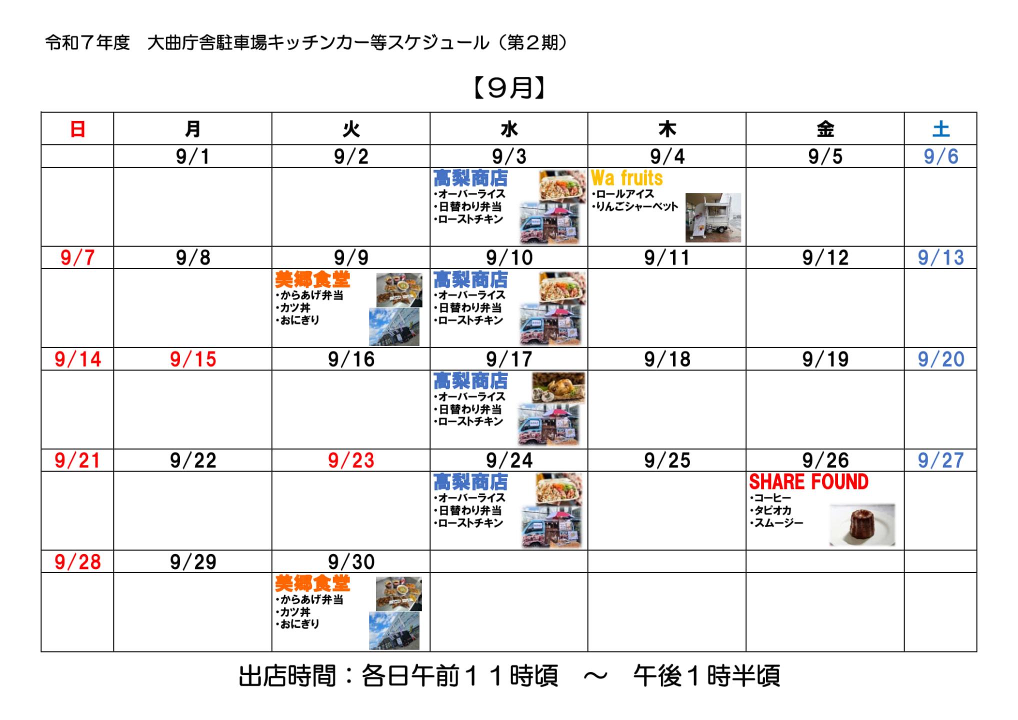 令和7年9月のキッチンカー来店カレンダー画像、続けて詳細を記載します