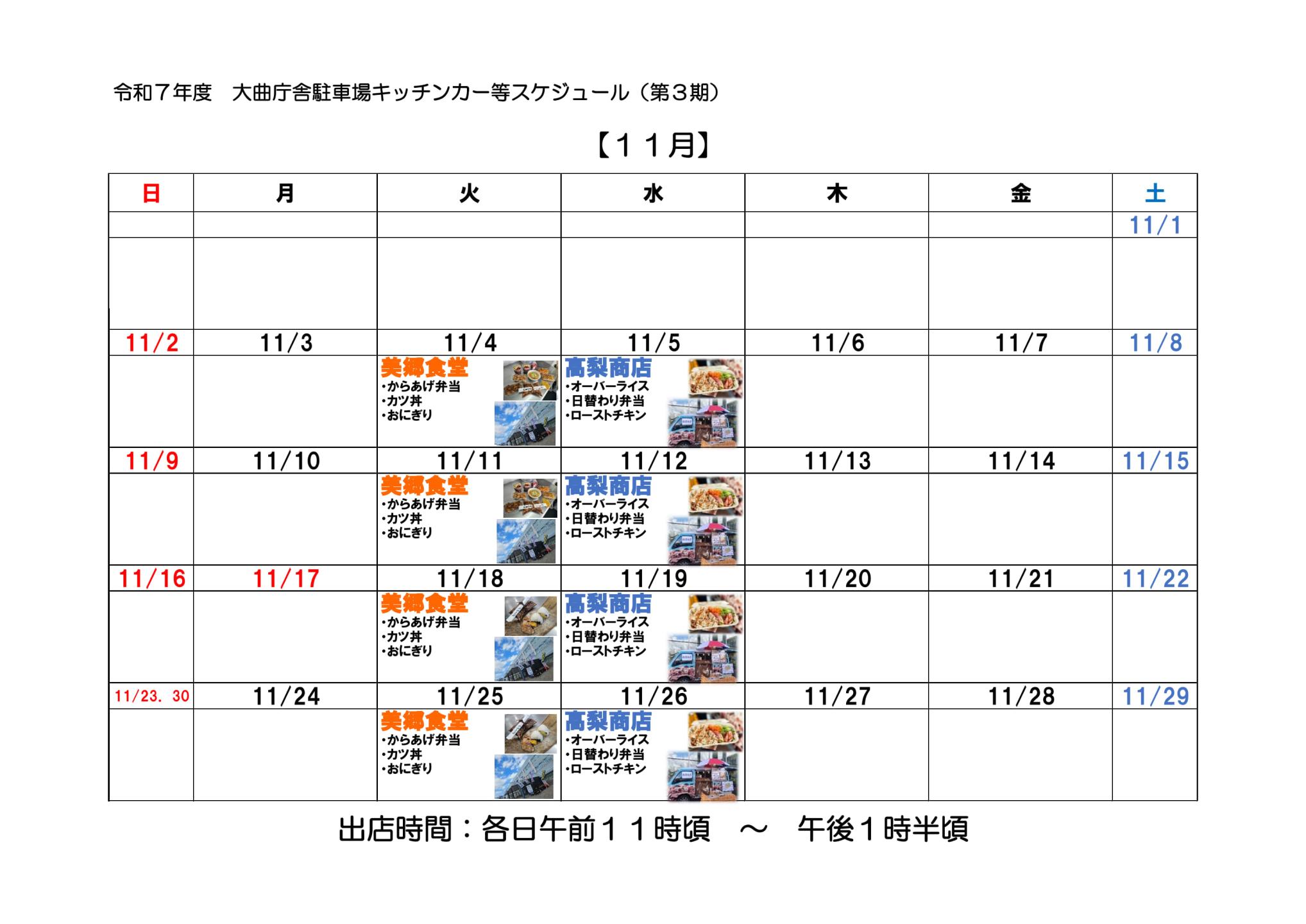 11月キッチンカースケジュールカレンダー画像、続けて詳細を記載します