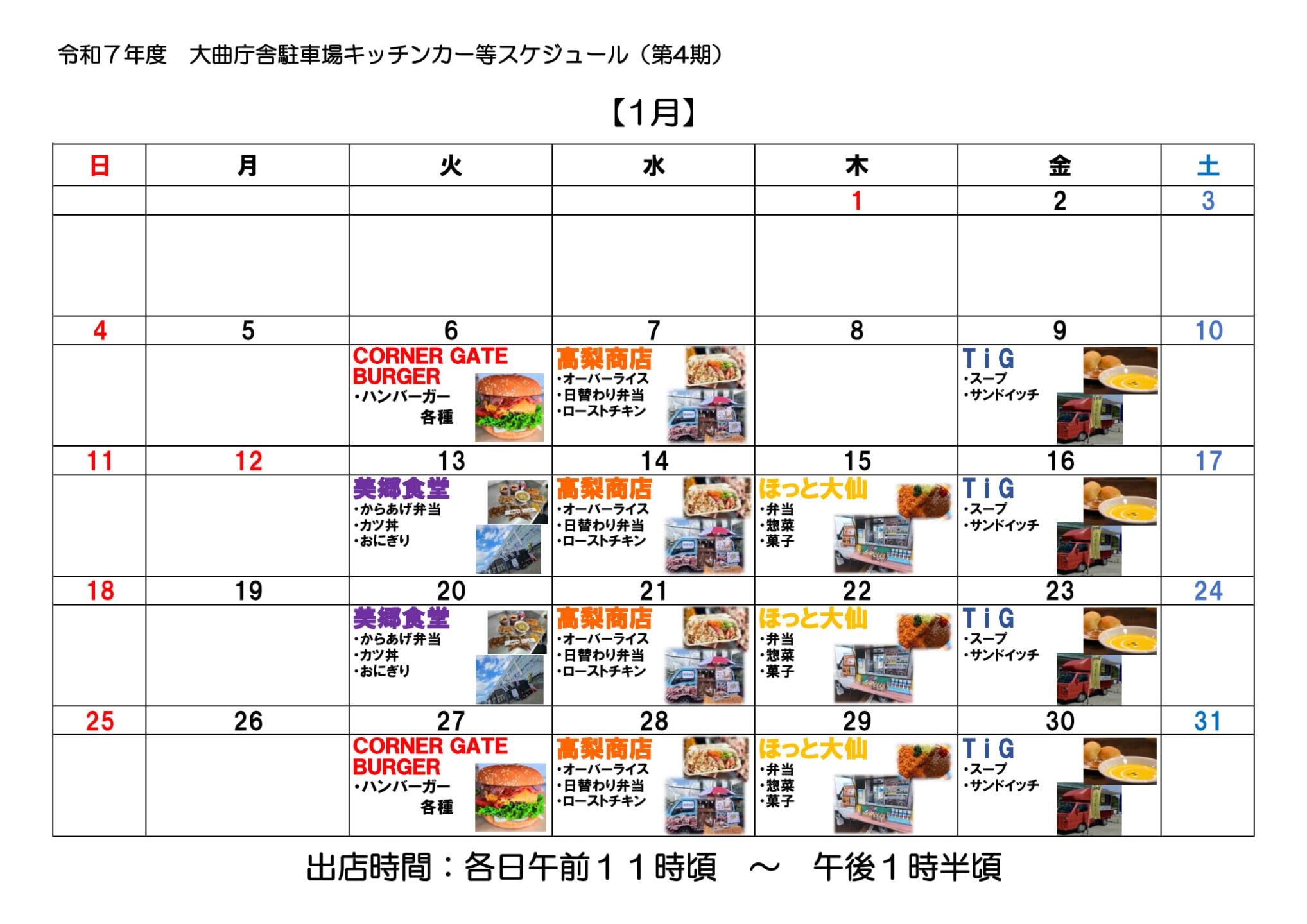 1月キッチンカースケジュール、カレンダー画像表示、続けて詳細を記載します