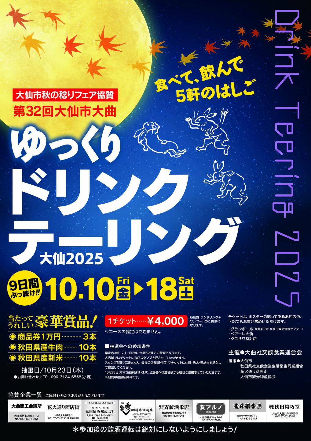 ゆっくりドリンクテーリング大仙2025