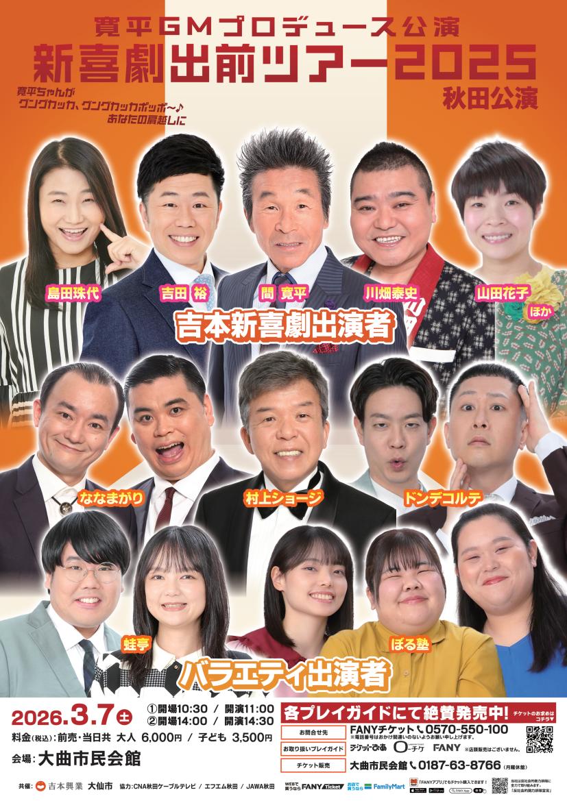 吉本新喜劇出演者チラシ、続けて詳細を記載します