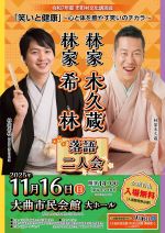 木久蔵希林二人会