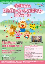 0歳からのトルヴェール・クヮルテット コンサートのポスター画像、選択すると紹介ページに移動します