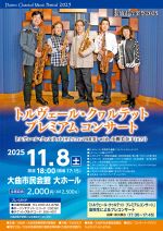 トルヴェール・クヮルテット プレミアムコンサートのポスター画像、選択すると紹介ページに移動します