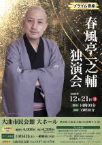 春風亭一之輔　独演会のポスター画像、選択すると紹介ページに移動します