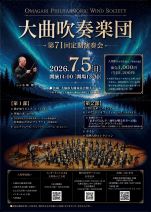 大曲吹奏楽団第71回定期演奏会のイメージ画像、選択すると拡大します