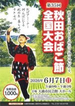 「第35回秋田おばこ節全国大会」チラシのイメージ画像、選択すると紹介ページに移動します
