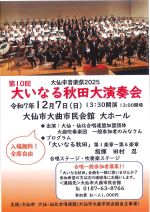 大いなる秋田大演奏会のポスター画像、選択すると紹介ページに移動します