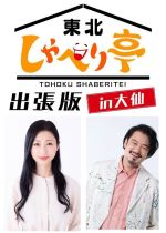 東北しゃべり亭のイメージ画像、選択すると紹介ページに移動します