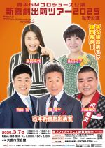 吉本新喜劇のポスター画像、選択すると紹介ページに移動します