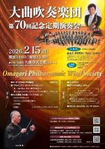 大曲吹奏楽団第70回定期演奏会のチラシ画像、選択すると拡大します