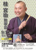 桂宮治独演会サムネ