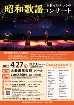 THEカルテットの 昭和歌謡コンサート