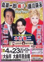 鳥羽一郎親子と瀬川瑛子 ビッグショーポスター