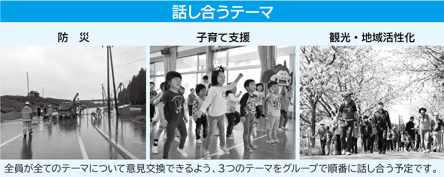 話し合うテーマは防災、子育て支援、観光・地域活性化。全員がすべてのテーマについて意見交換できるよう、3つのテーマをグループで順番に話し合う予定です。