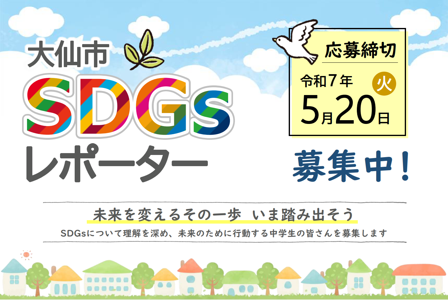 SDGsレポーター募集