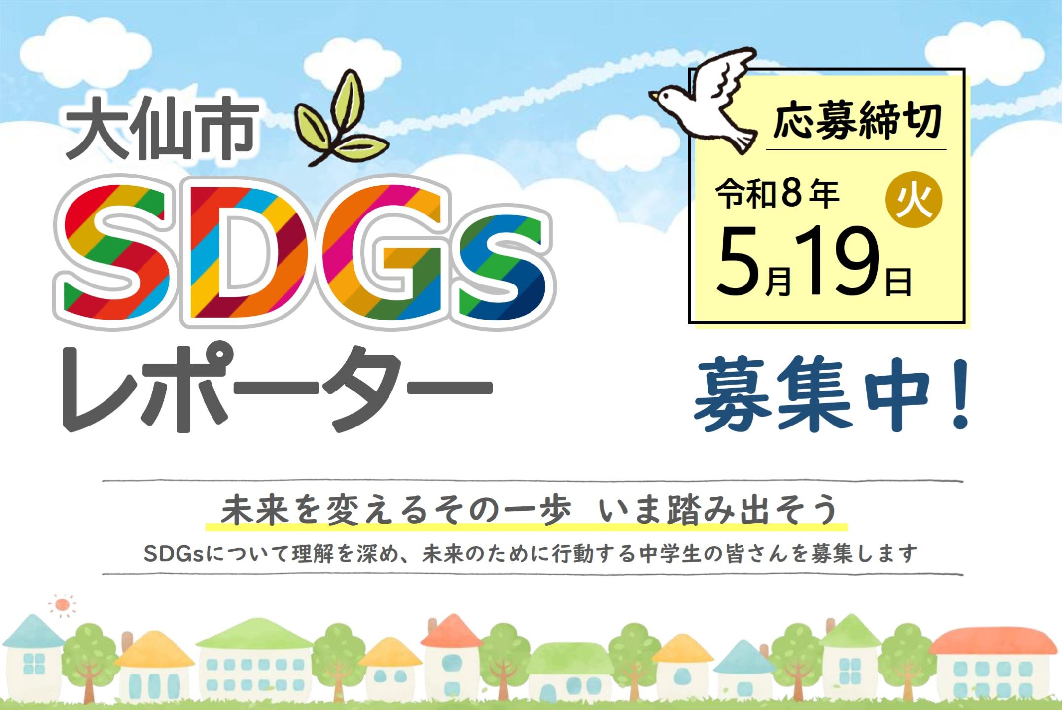 令和8年度SDGsレポーター募集、応募締切は5月19日