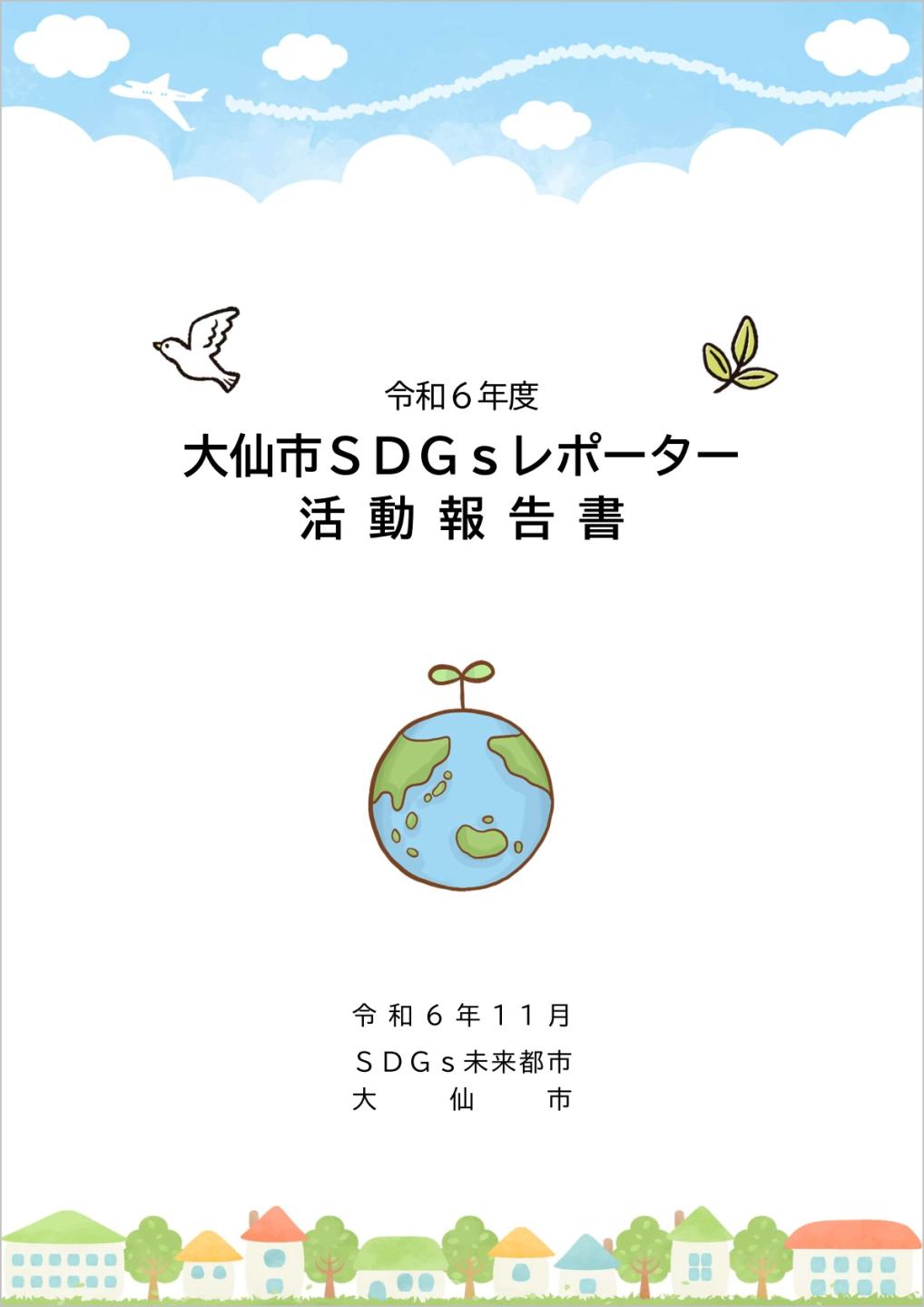 令和6年度の活動報告書の表紙の画像