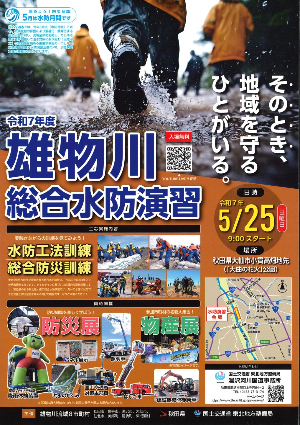 雄物川総合水防演習PR画像（開催日や開催場所などの情報は以下のテキストに記載しています）