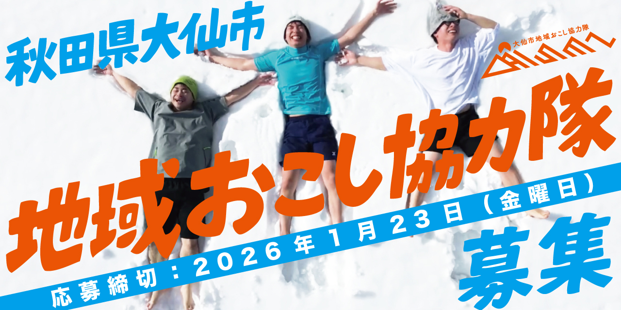 秋田県大仙市地域おこし協力隊募集、応募締切2026年1月23日(金曜日)