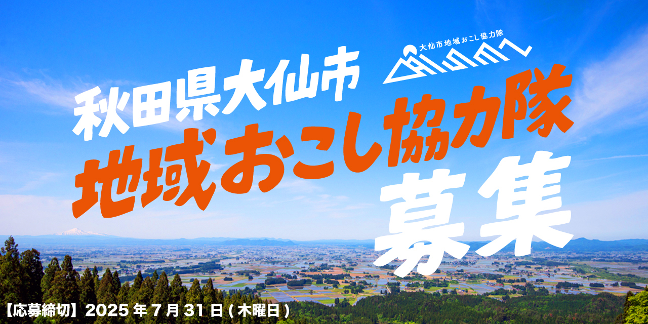 協力隊募集をPRする画像（応募締切は7月31日まで）
