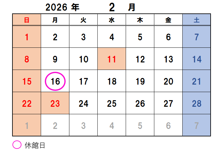 2月のカレンダーです。休館日の2月16日に丸がついています。