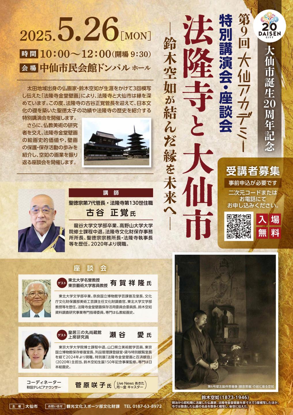 大仙アカデミーPR画像（開催日、会場、講師、座談会ゲストなどの情報はテキストで紹介しています）