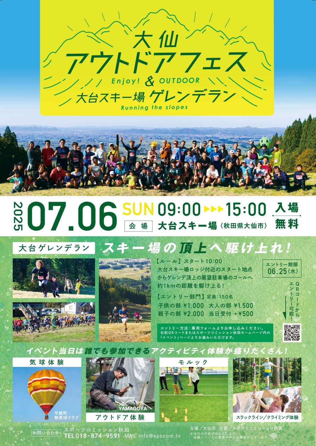 大仙市アウトドアフェス＆大台スキー場ゲレンデラン（2025年7月6日9時～15時開催）その他の詳細はこれまで説明しています。