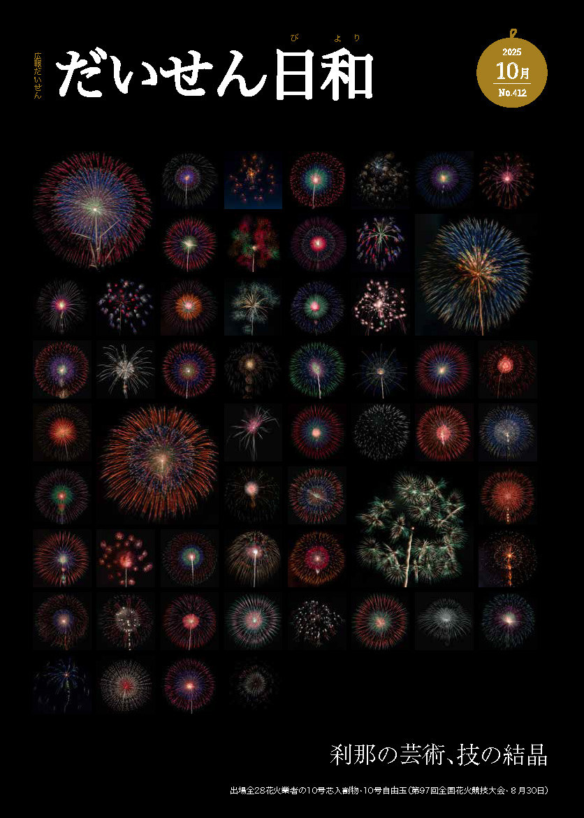 広報だいせん10月号の表紙