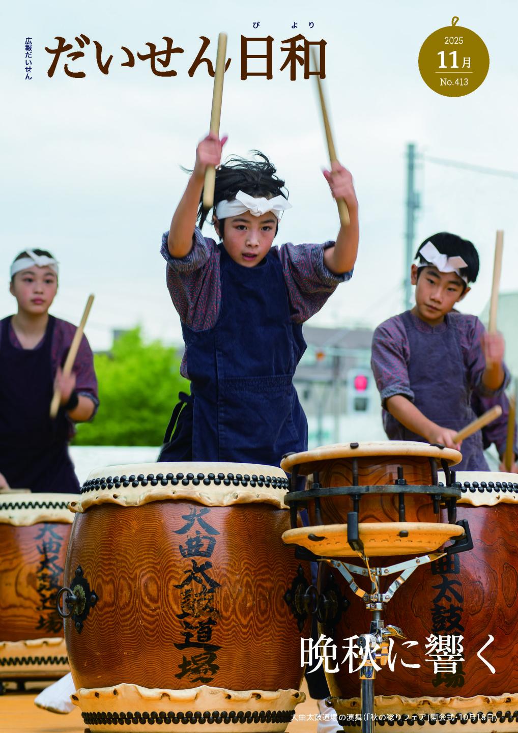 広報だいせん令和７年11月号