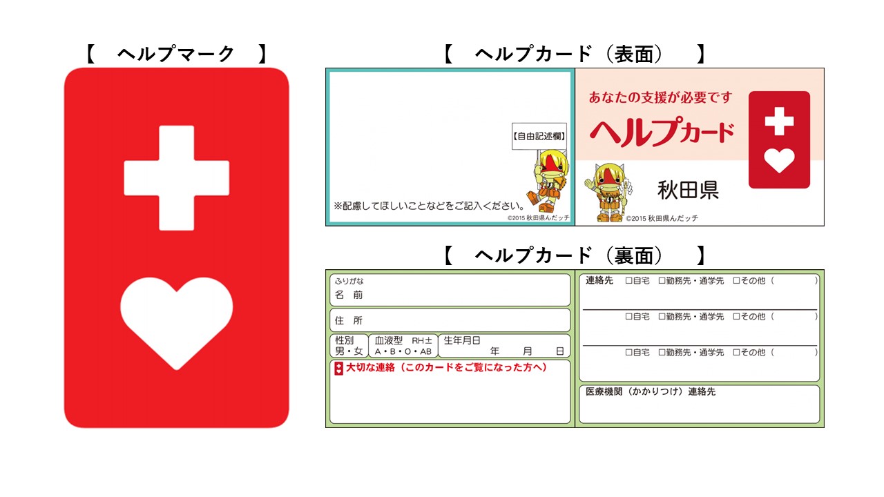 ヘルプマークとヘルプカードの画像、続けて詳細を記載します