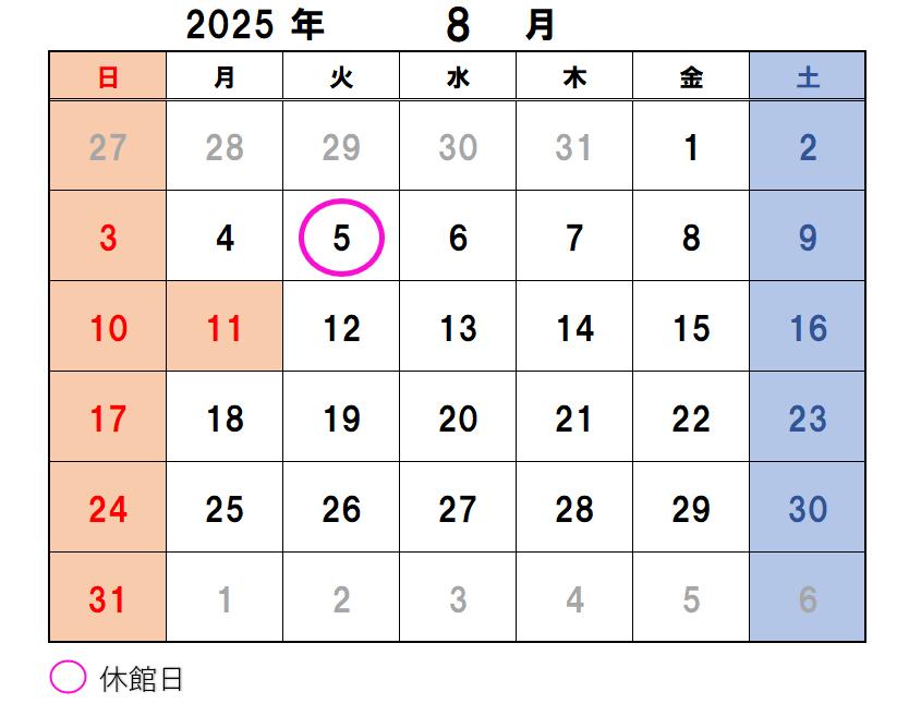 8月5日休館いたします。