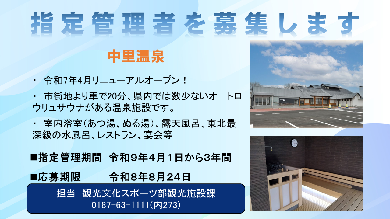 PR画像（中里温泉）、続けて詳細を説明します