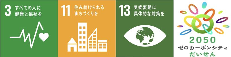 SDGsの目標、3，11，13の画像と2050年ゼロカーボンシティだいせんのロゴマーク