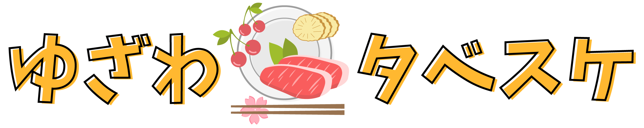 ゆざわタベスケ