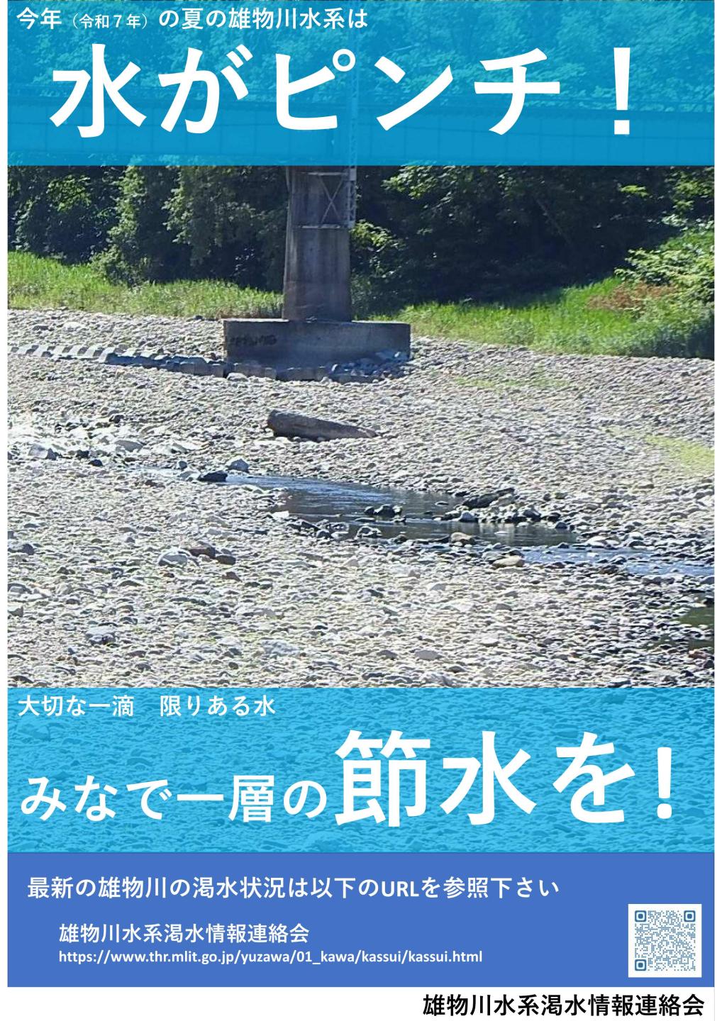 ポスター、今年の夏の雄物川水系は水がピンチ！大切な一滴、限りある水、みんなで一層の節水を！最新の雄物川渇水状況は以下のURL（リンク）から確認してください